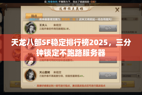 天龙八部SF稳定排行榜2025，三分钟锁定不跑路服务器