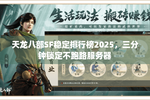 天龙八部SF稳定排行榜2025，三分钟锁定不跑路服务器