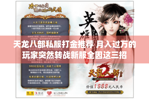 天龙八部私服打金推荐 月入过万的玩家突然转战新服全因这三招 天龙八部私服打金推荐 月入过万的玩家突然转战新服全因这三招