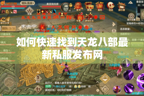 如何快速找到天龙八部最新私服发布网