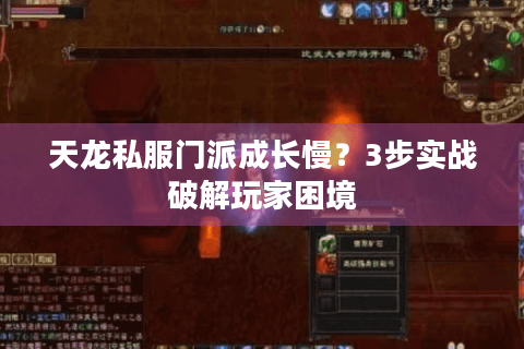 天龙私服门派成长慢？3步实战破解玩家困境