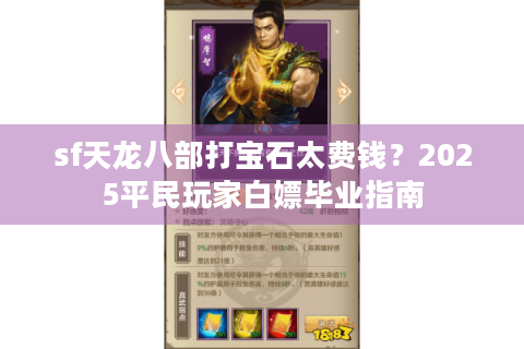 sf天龙八部打宝石太费钱？2025平民玩家白嫖毕业指南