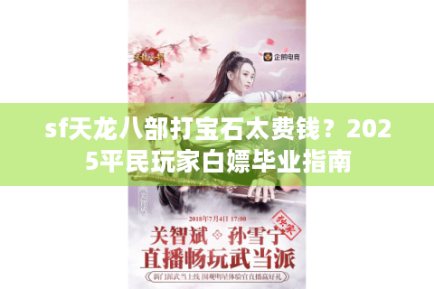 sf天龙八部打宝石太费钱？2025平民玩家白嫖毕业指南