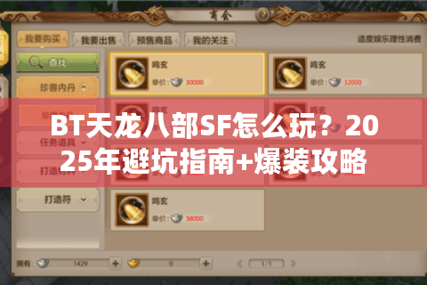 BT天龙八部SF怎么玩？2025年避坑指南+爆装攻略