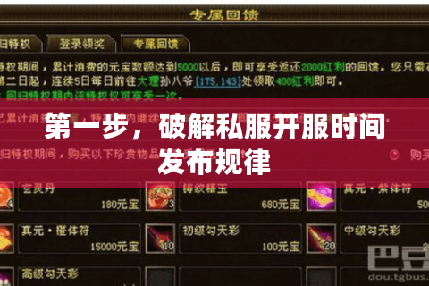 第一步，破解私服开服时间发布规律