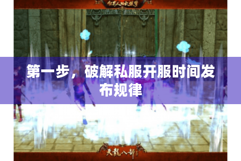 第一步，破解私服开服时间发布规律