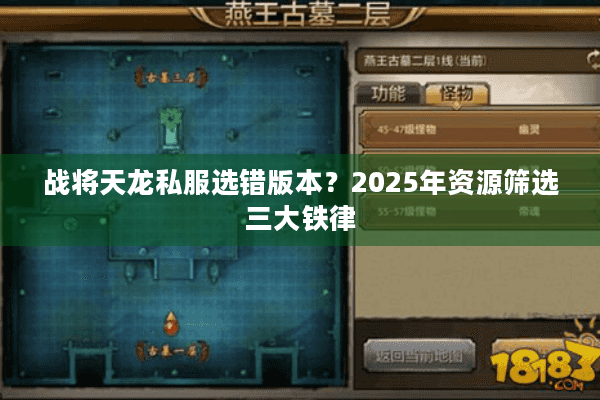 战将天龙私服选错版本？2025年资源筛选三大铁律