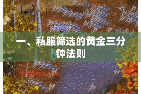 一、私服筛选的黄金三分钟法则