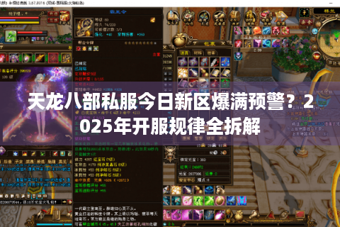 天龙八部私服今日新区爆满预警?2025年开服规律全拆解 天龙八部私服今日新区爆满预警?2025年开服规律全拆解