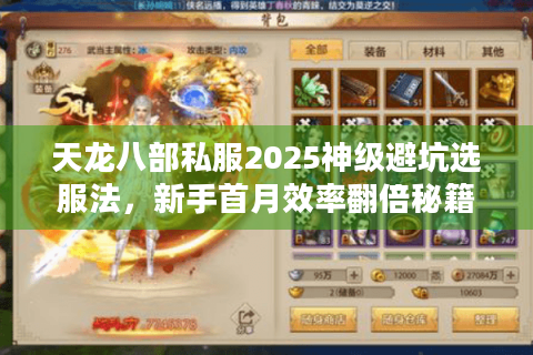 天龙八部私服2025神级避坑选服法，新手首月效率翻倍秘籍