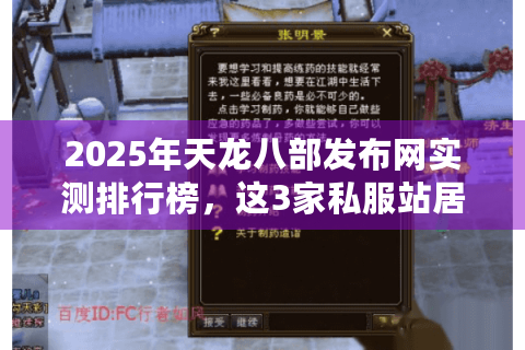 2025年天龙八部发布网实测排行榜,这3家私服站居然不跑路? 2025年天龙八部发布网实测排行榜,这3家私服站居然不跑路?