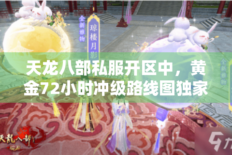 天龙八部私服开区中，黄金72小时冲级路线图独家泄露