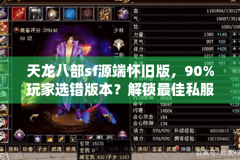 天龙八部sf源端怀旧版,90%玩家选错版本?解锁最佳私服攻略秘诀 天龙八部sf源端怀旧版,90%玩家选错版本?解锁最佳私服攻略秘诀