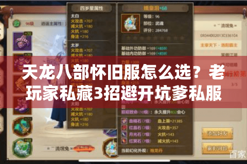 天龙八部怀旧服怎么选?老玩家私藏3招避开坑爹私服 天龙八部怀旧服怎么选?老玩家私藏3招避开坑爹私服